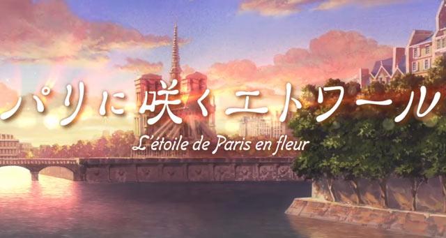 动画电影「巴黎绽放的星辰（パリに咲くエトワール）」2026年3月13日日本本土上映！