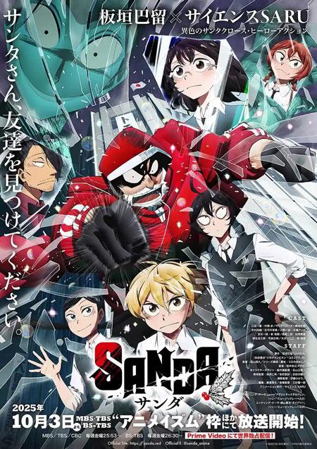 坂垣巴留原作电视动画《SANDA》TV动画正式预告公开，2025年10月3日开播！