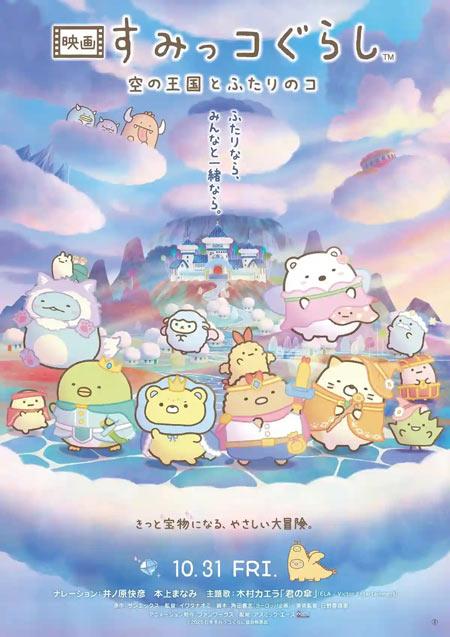 《角落生物》第四部动画电影《角落生物：天空王国与双子》10月31日日本本土上映！