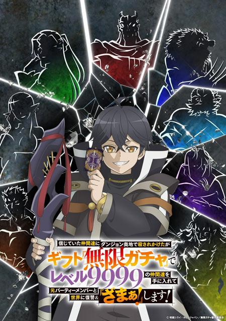 《差点在迷宫深处被信任的伙伴杀掉，但靠着天赐技能「无限扭蛋」获得...》10月3日播出！