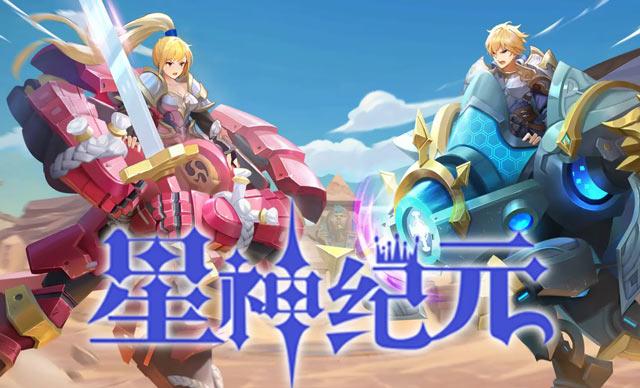 星神纪元游戏
