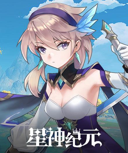 星神纪元游戏在线玩