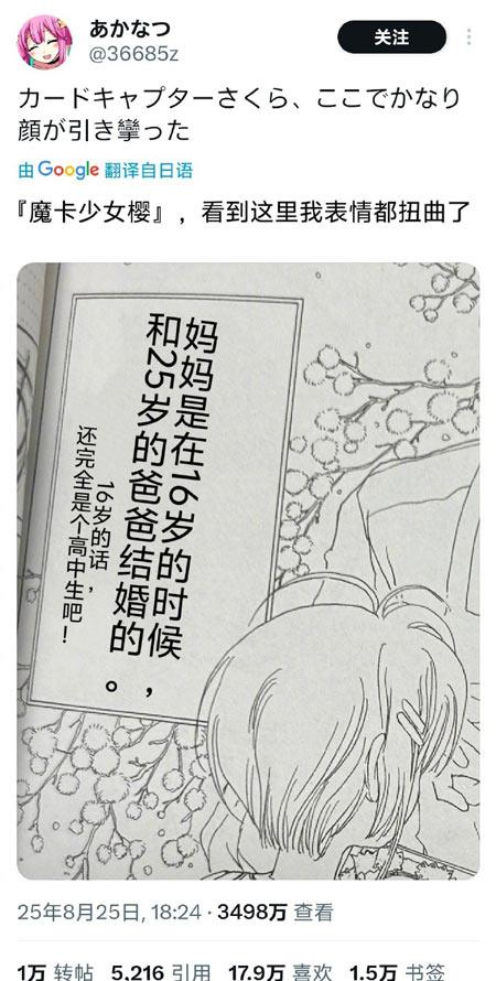 日推网友吐槽《魔卡少女樱》中“16岁母亲和25岁父亲结婚”的推文爆火
