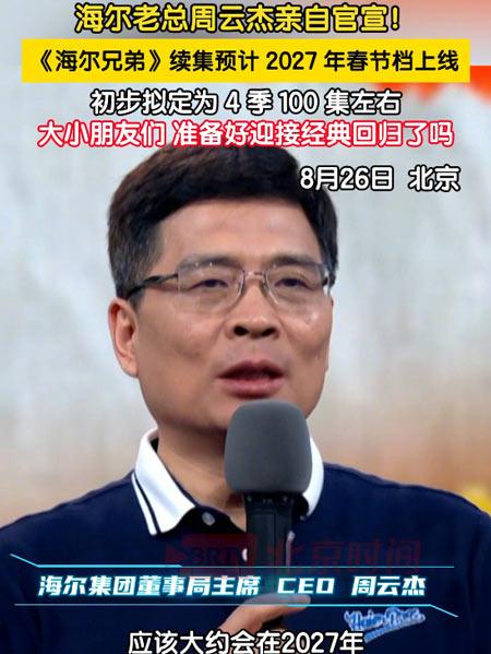 童年动画《海尔兄弟》续作将于27年春节前后上线，共100多集！