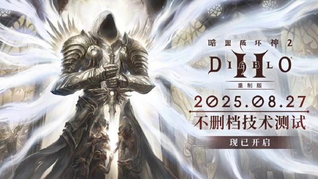 《暗黑破坏神II》重制版开服首日即封禁36个违规账号