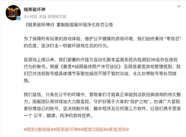 《暗黑破坏神II》重制版开服首日即封禁36个违规账号