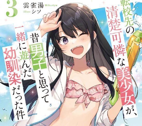 《转学后班上的清纯可爱美少女，竟是小时候玩在一起的哥儿们》2026年动画化决定！