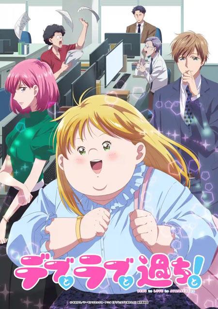 《胖子与爱情以及过错！》动画2025年10月6日开播！