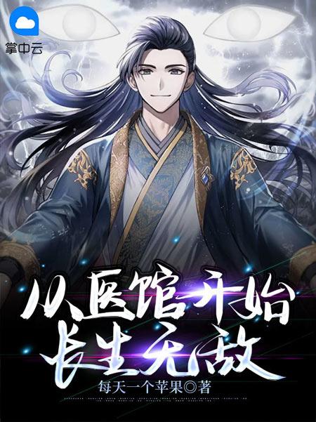 从医馆开始长生无敌小说完整版在线阅读江风金月余全集完结