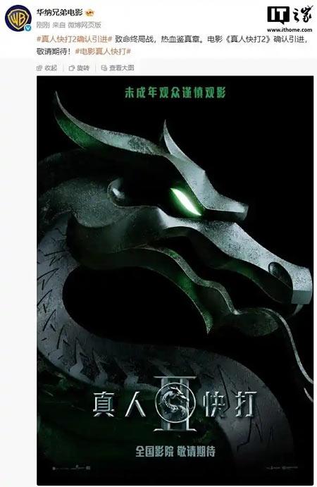 游戏改编R级动作电影《真人快打2》确认引进中国内地