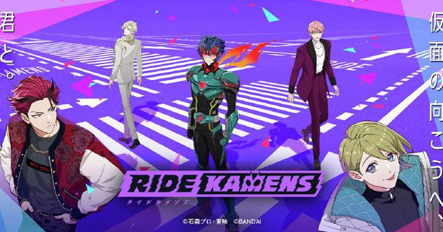 假面骑士IP衍生手游「RIDE KAMENS」宣布将于10月31日关服，计划推出离线版