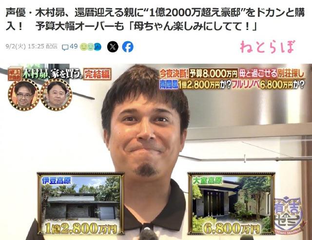 声优木村昴决定为迎来花甲之年的母亲购置1亿2800万日元的豪宅别墅