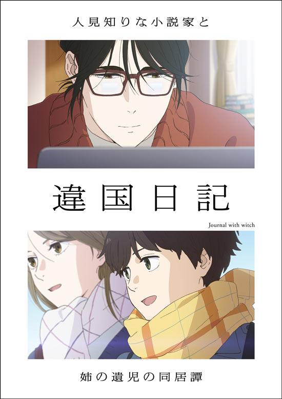 TV动画「异国日记」视觉绘解禁，2026年1月上映决定！
