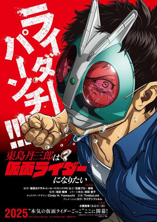动画《东岛丹三郎想成为假面骑士》最新PV视频公开，宣布片头曲由松崎茂演唱，2025年10月4日放送！
