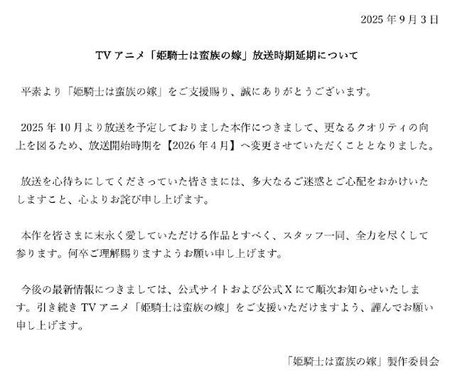 《女骑士成为蛮族新娘》宣布延期至2026年4月开播