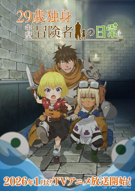 TV动画《29岁单身冒险家的日常》2026年1月开播！