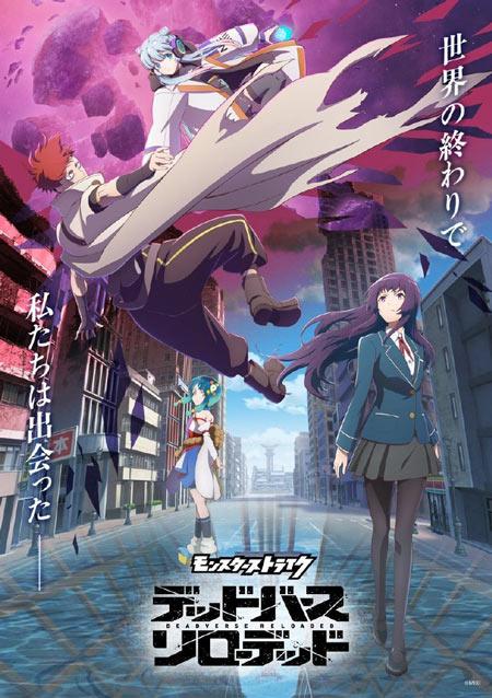 TV动画动画《怪物弹珠 DEADVERSE RELOADED》公开主视觉图、主要制作人员，2025年10月21日晚首播！
