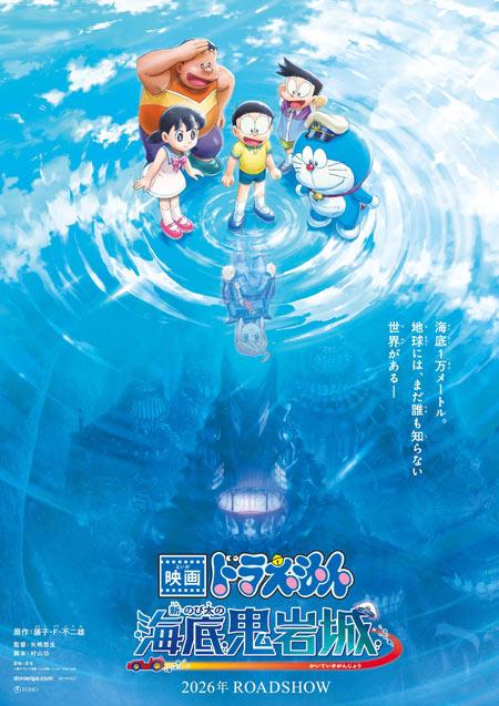哆啦A梦第45部剧场版电影「新•大雄的海底鬼岩城」2026年上映！