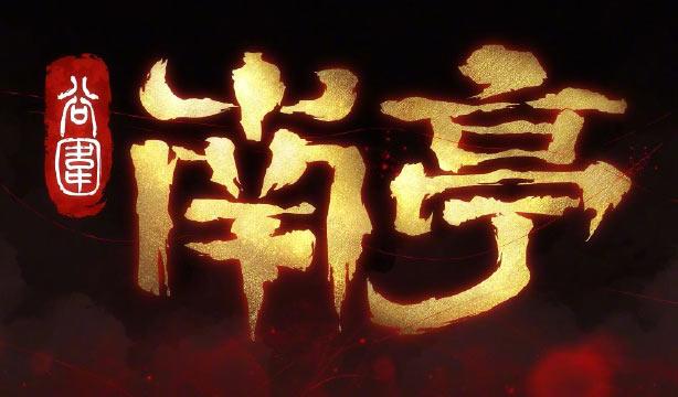 谷围南亭动画什么时候出（谷围南亭上映时间已确定）