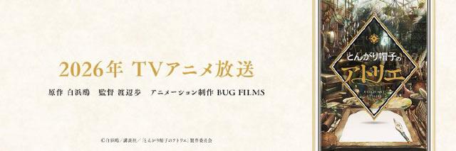 原定于2025年放送的TV动画《尖帽子的魔法工房》宣布为提高作品质量延期至2026年开播！