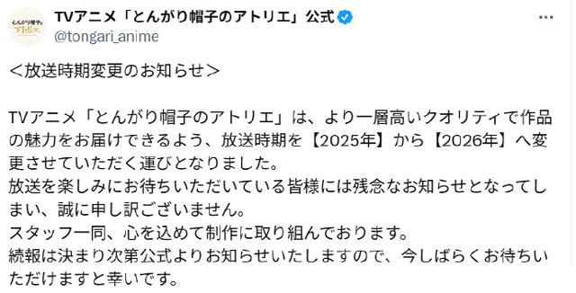 原定于2025年放送的TV动画《尖帽子的魔法工房》宣布为提高作品质量延期至2026年开播！
