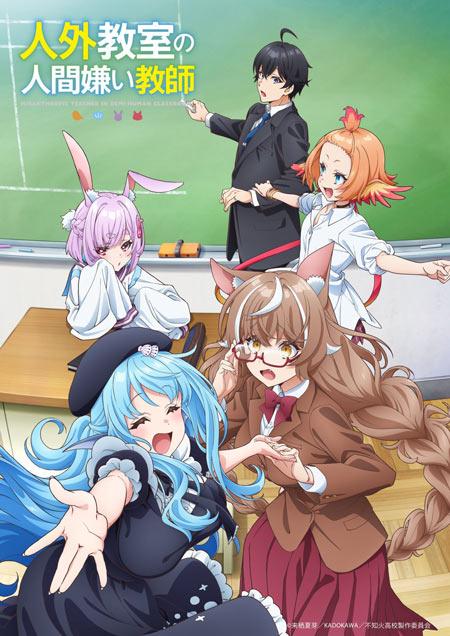 《非人学生与厌世教师》宣布动画化，2026年1月开播！