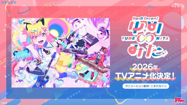 「Bangdream！ゆめ∞みた」2026年动画化决定，2026年开播！