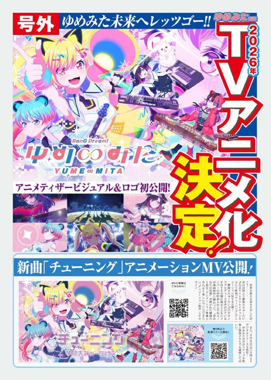 《BanG Dream! YUME∞MITA》宣布制作