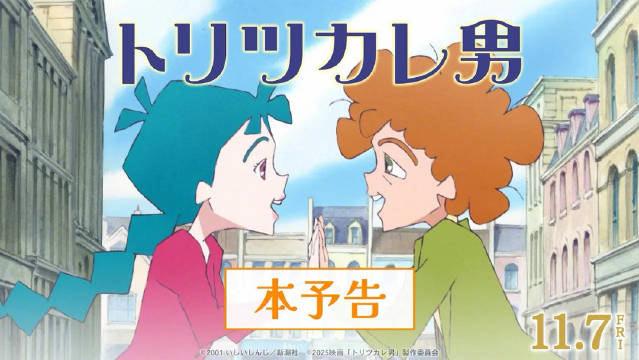 动画电影「着迷男」2025年11月7日上映！