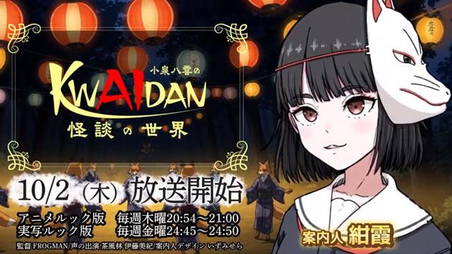 以小泉八云小说为原作的短电视动画/实拍剧集《小泉八云的怪谈的世界》公开先导PV