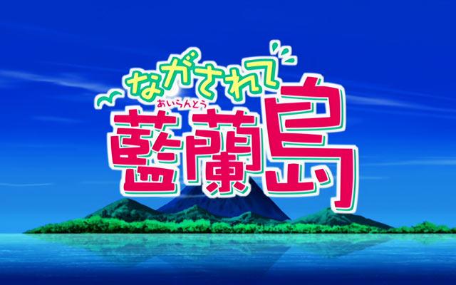 蓝兰岛漂流记
