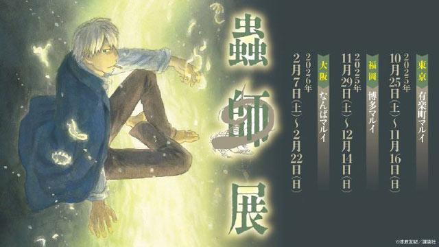 漆原友纪《虫师》2025年原画展预告公开