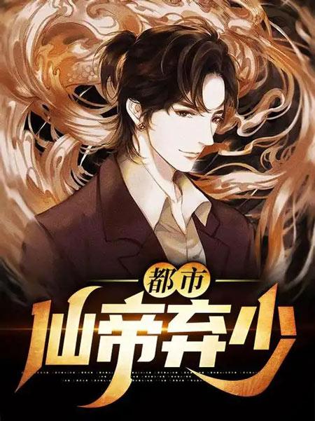 都市仙帝弃少小说（江尘林若茵）全集完结完整阅读