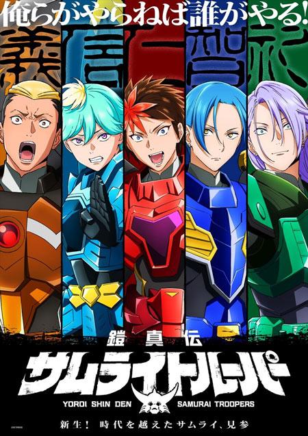 魔神坛斗士正统续篇TV动画《铠真传 武士军团》新PV公开，2026年1月开播！