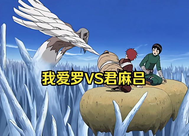君麻吕vs我爱罗