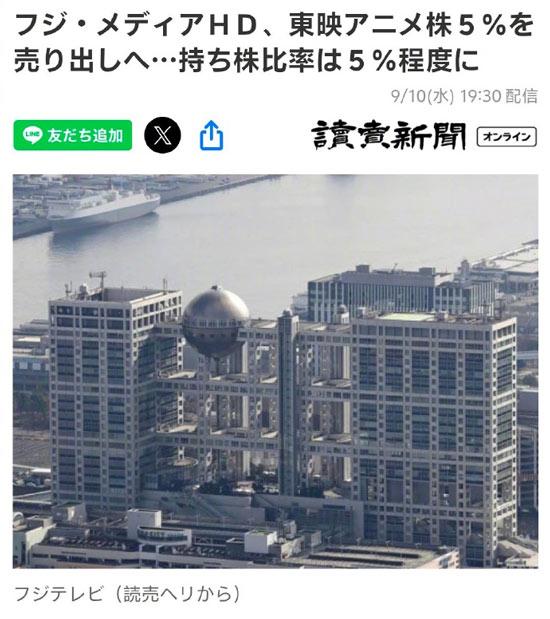 富士电视台集团公司将出售东映动画股票