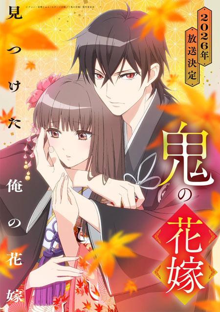 早见沙织ｘ梅原裕一郎《鬼的新娘》动画2026年开播！