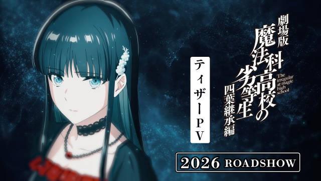 剧场版动画电影《魔法科高校的劣等生：四叶继承篇》2026年上映！