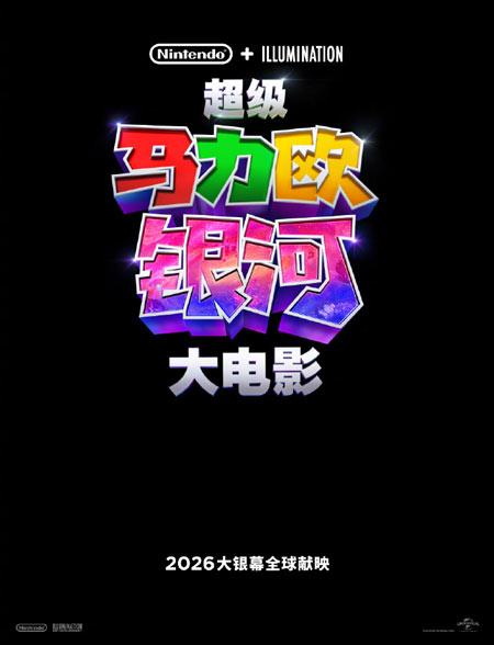 《超级马力欧银河大电影》中文宣传图公开，2026年全球上映！