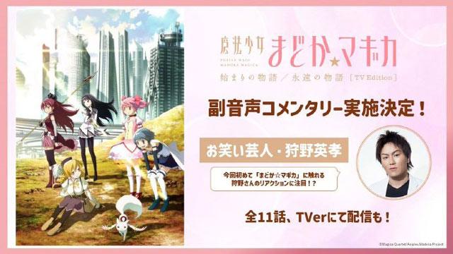 魔法少女小圆剧场版起始的物语/永远的物语TV放送版将邀请搞笑艺人狩野英孝担任副音声评论