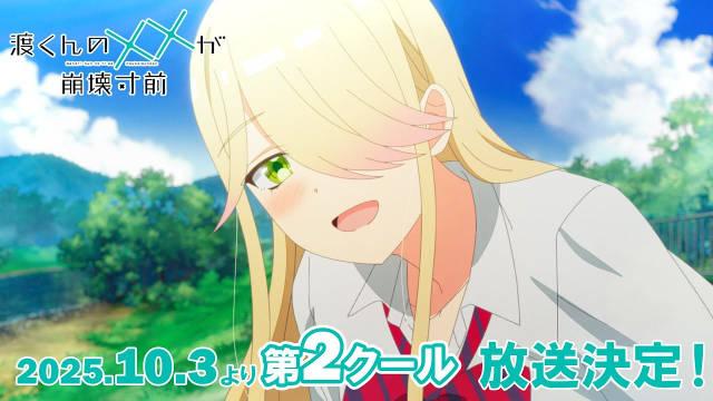 TV动画《渡君的XX即将崩坏》宣布将从10月3日起播出第二部分！