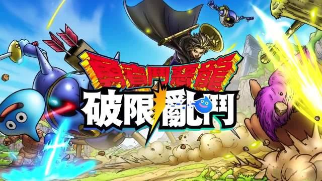 勇者斗恶龙》系列新作手游《勇者斗恶龙破限乱斗》中文宣传片公开，预计2026年上线