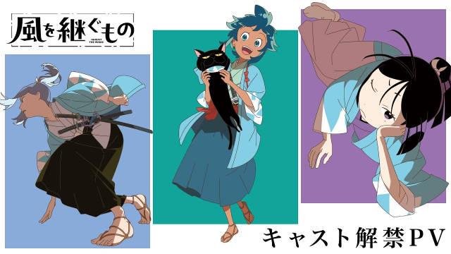 原创电视动画《继承风之人》（風を継ぐもの）公开声优解禁PV