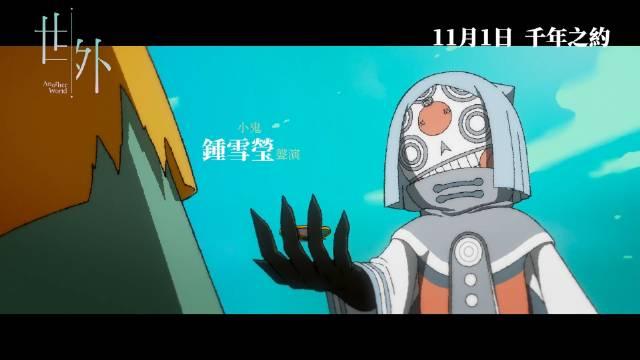 长篇动画电影《世外》（Another World）定档11月1日香港上映！