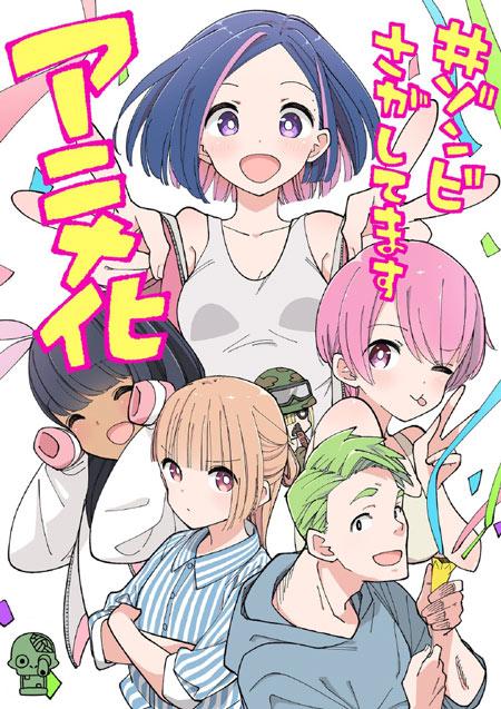 カツヲ原作漫画《僵尸搜寻中》动画化决定！