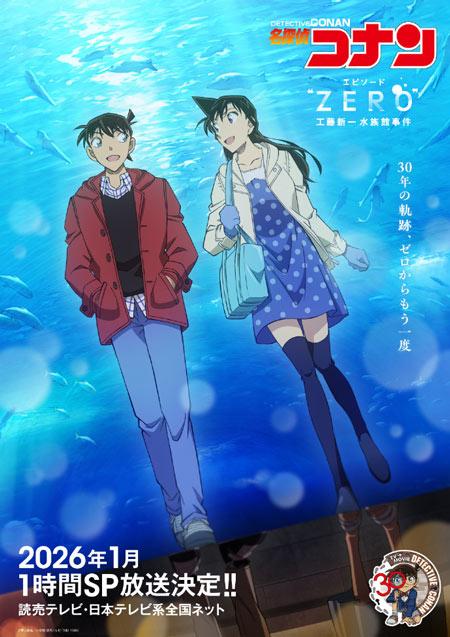 名侦探柯南30周年特別企画，「工藤新一水族馆事件簿」预定于2026年1月在日本放映！