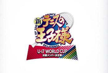 TV动画「新网球王子」续篇“U-17 WORLD CUP 决赛名单决定战”制作决定！