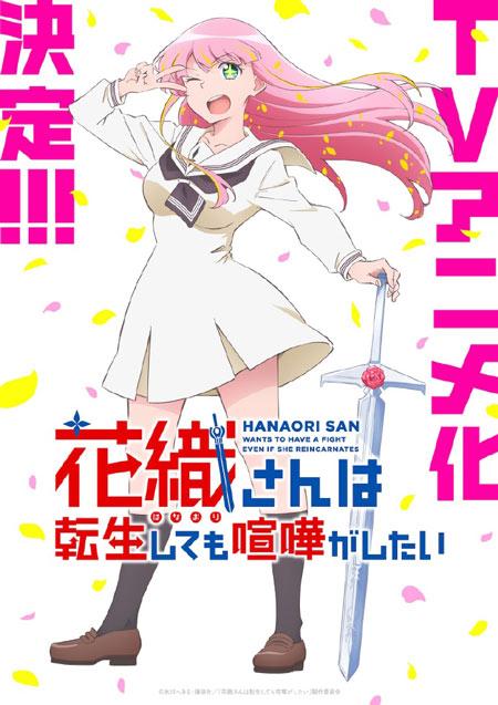 《花织同学转生后还是想干架》动画化决定，2026年开播！