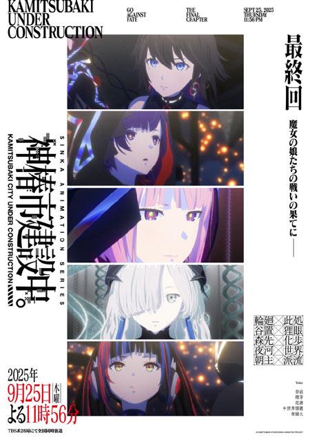 《神椿市建设中。》公开最终回播出前视觉图！