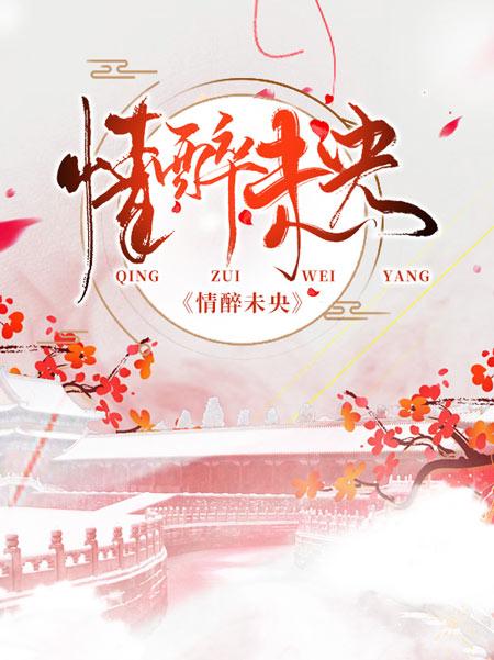 情醉未央小说全文阅读洛泱容景湛大结局